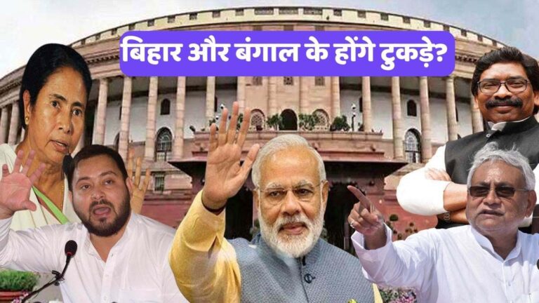 Bihar Bengal Partition: बिहार और बंगाल के होंगे टुकड़े?