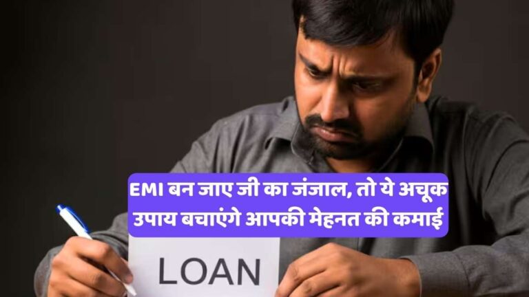 EMI management tips: EMI बन जाए जी का जंजाल, तो ये अचूक उपाय बचाएंगे आपकी मेहनत की कमाई