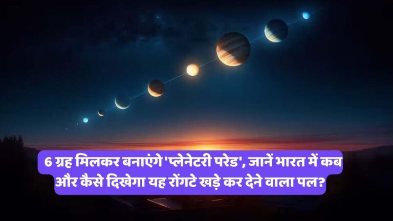 Planetary Parade: 6 ग्रह मिलकर बनाएंगे 'प्लेनेटरी परेड', जानें भारत में कब और कैसे दिखेगा यह रोंगटे खड़े कर देने वाला पल?