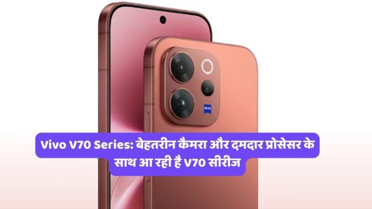 Vivo V70 Series: बेहतरीन कैमरा और दमदार प्रोसेसर के साथ आ रही है V70 सीरीज
