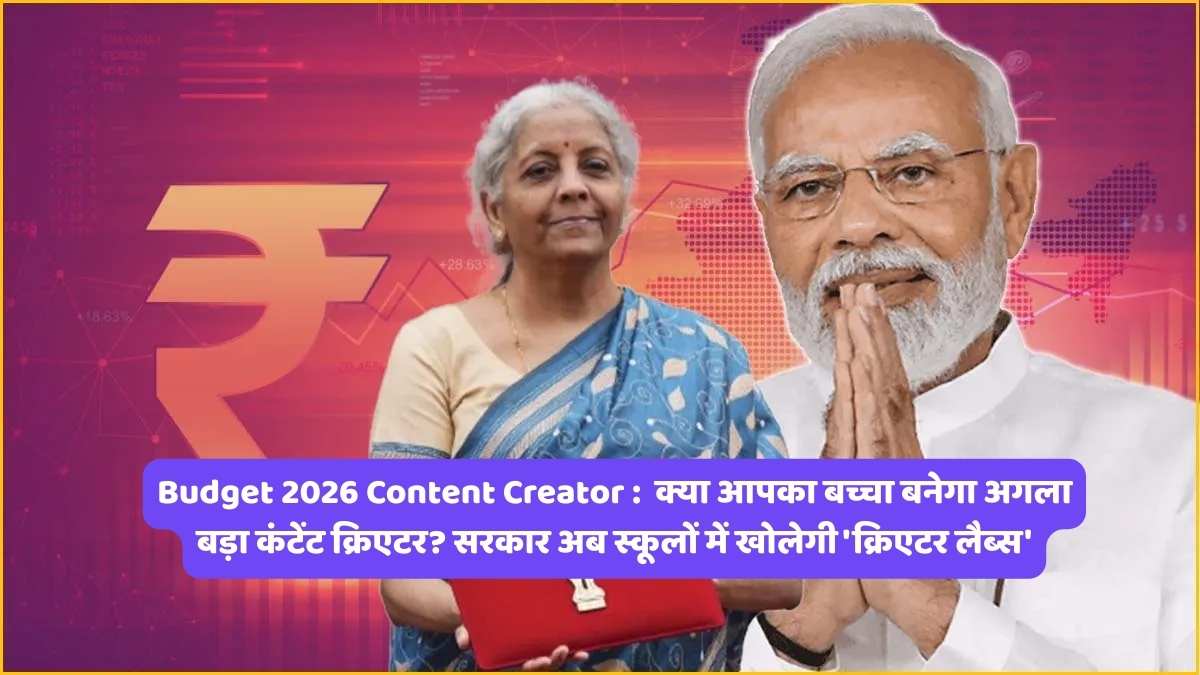 Budget 2026 Content Creator : क्या आपका बच्चा बनेगा अगला बड़ा कंटेंट क्रिएटर? सरकार अब स्कूलों में खोलेगी 'क्रिएटर लैब्स'
