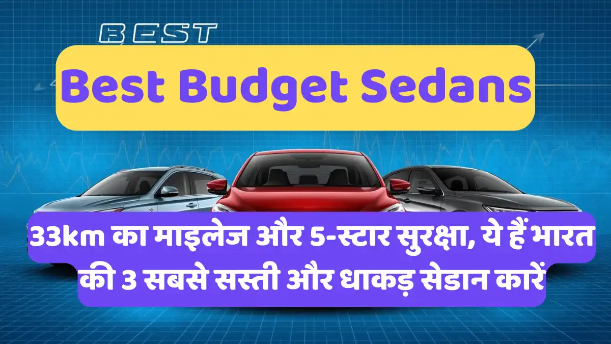 33km का माइलेज और 5-स्टार सुरक्षा, ये हैं भारत की 3 सबसे सस्ती और धाकड़ सेडान कारें