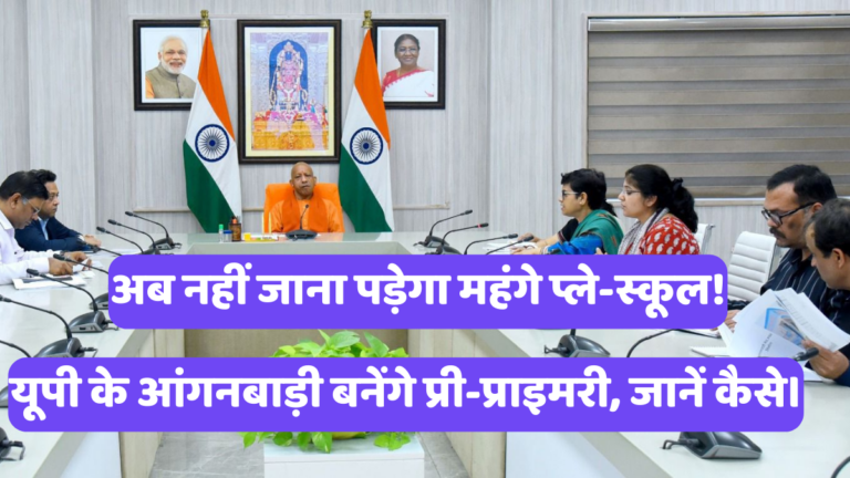 योगी सरकार का आंगनबाड़ी केंद्रों पर मास्टरस्ट्रोक, बच्चों के लिए मिलेंगे ये बड़े फायदे