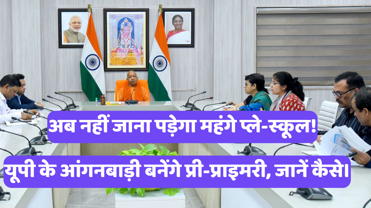 योगी सरकार का आंगनबाड़ी केंद्रों पर मास्टरस्ट्रोक, बच्चों के लिए मिलेंगे ये बड़े फायदे