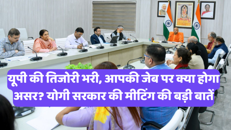 यूपी की तिजोरी भरी, आपकी जेब पर क्या होगा असर? योगी सरकार की मीटिंग की बड़ी बातें
