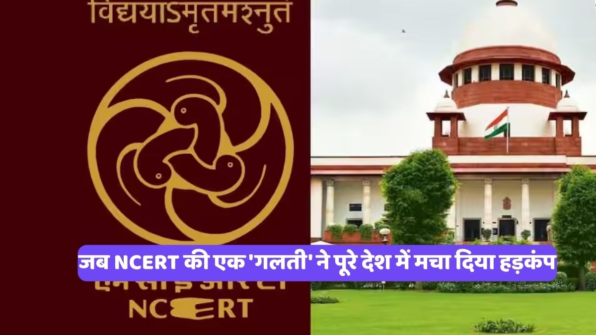 NCERT controversy: जब NCERT की एक 'गलती' ने पूरे देश में मचा दिया हड़कंप