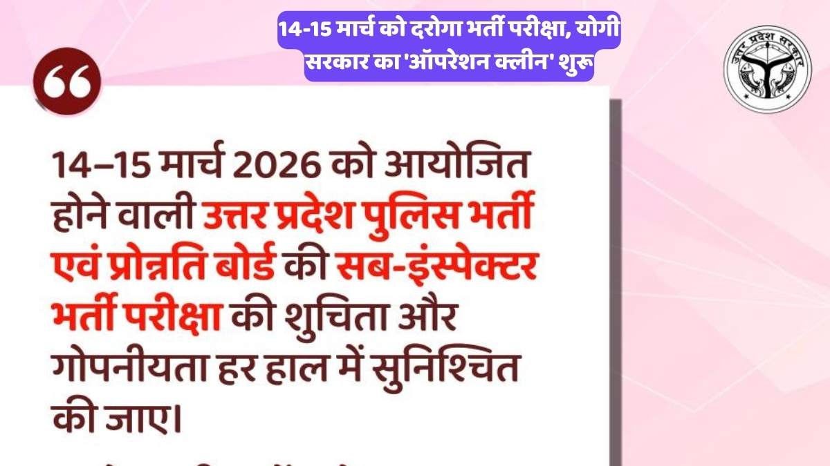 Yogi Adityanath Order on SI Recruitment: 14-15 मार्च को दरोगा भर्ती परीक्षा, योगी सरकार का 'ऑपरेशन क्लीन' शुरू
