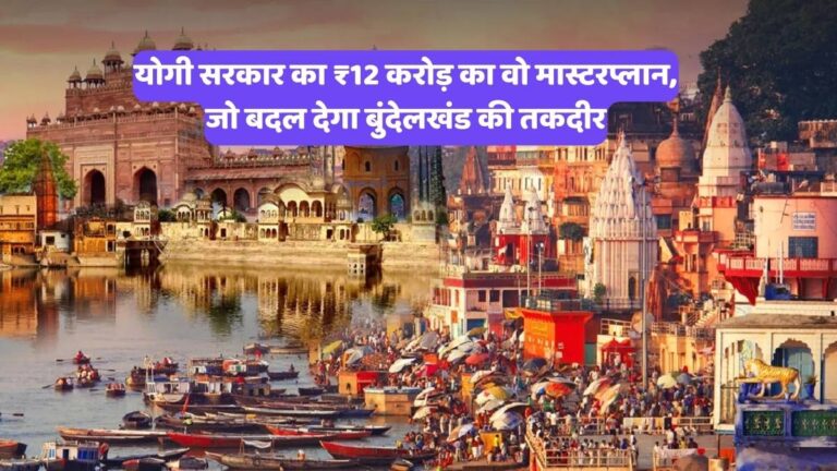 Chitrakoot Eco-Tourism: योगी सरकार का ₹12 करोड़ का वो मास्टरप्लान, जो बदल देगा बुंदेलखंड की तकदीर
