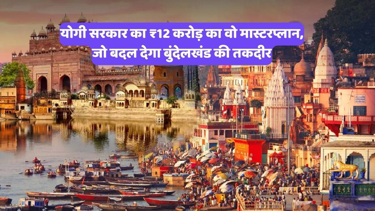 Chitrakoot Eco-Tourism: योगी सरकार का ₹12 करोड़ का वो मास्टरप्लान, जो बदल देगा बुंदेलखंड की तकदीर