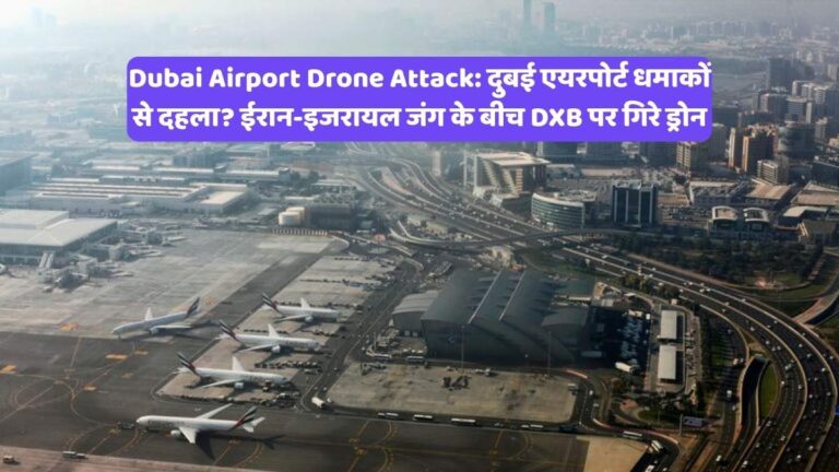 Dubai Airport Drone Attack: दुबई एयरपोर्ट धमाकों से दहला? ईरान-इजरायल जंग के बीच DXB पर गिरे ड्रोन