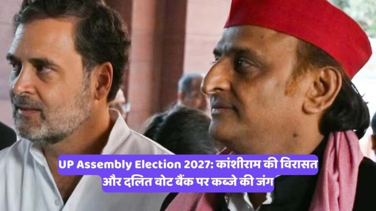 UP Assembly Election 2027: कांशीराम की विरासत और दलित वोट बैंक पर कब्जे की जंग