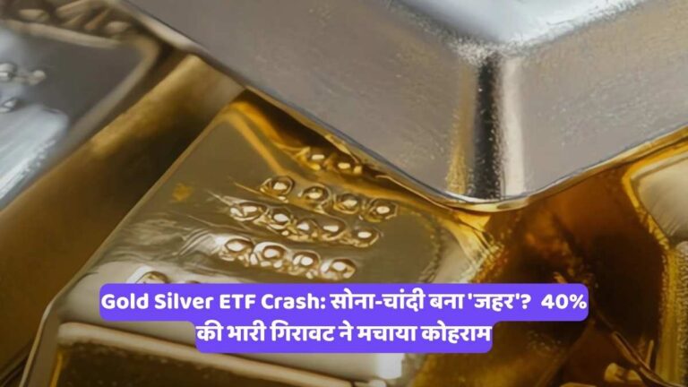 Gold Silver ETF Crash: सोना-चांदी बना 'जहर'? 40% की भारी गिरावट ने मचाया कोहराम