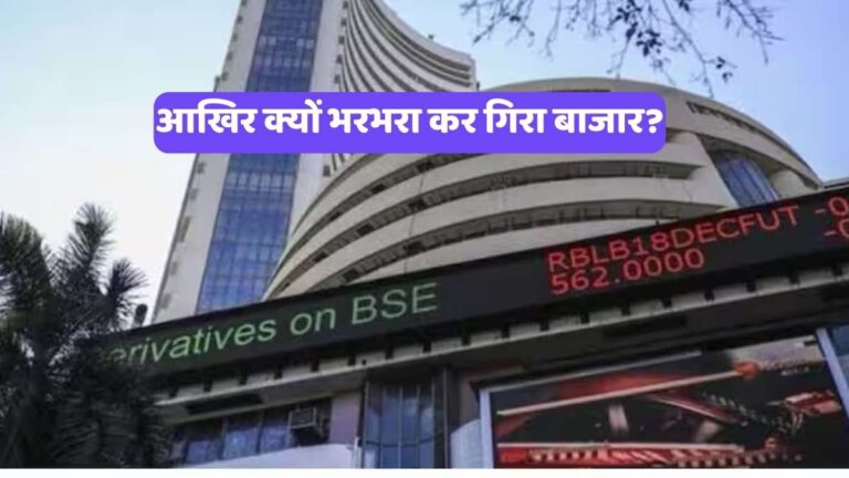 Stock Market Crash : निवेशकों के लिए 'ब्लैक ट्यूजडे', आखिर क्यों भरभरा कर गिरा बाजार?