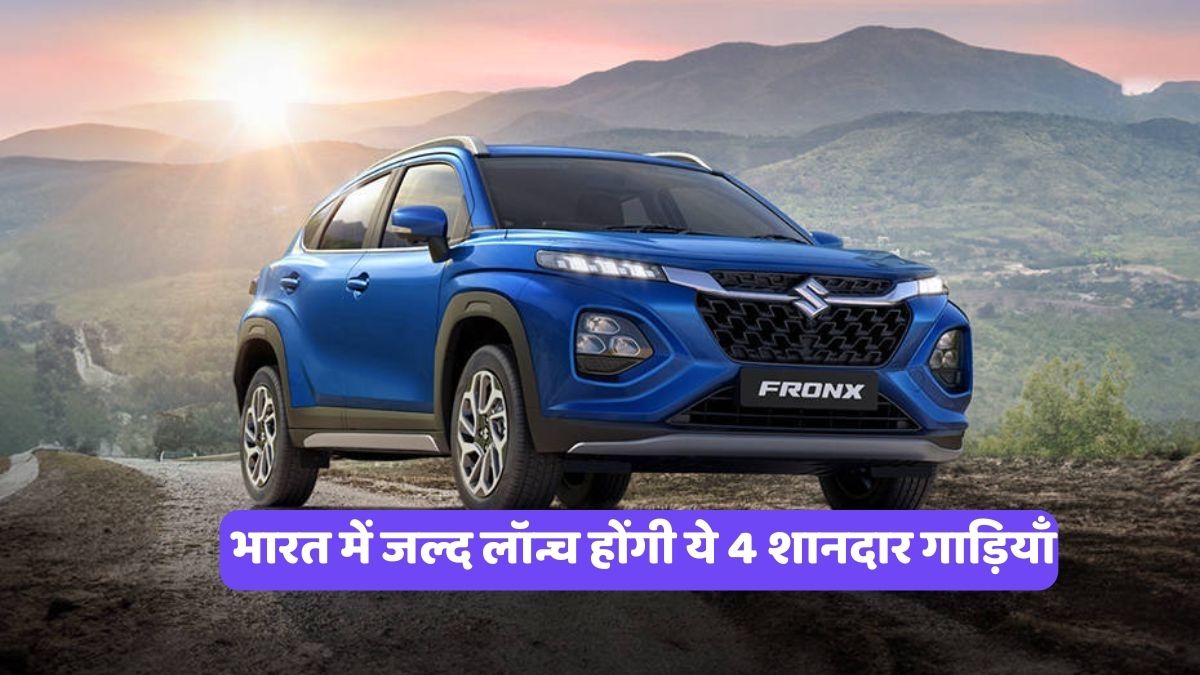 Maruti Fronx hybrid: भारत में जल्द लॉन्च होंगी ये 4 शानदार गाड़ियाँ