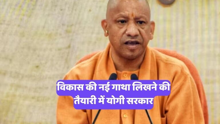 Uttar Pradesh Development: विकास की नई गाथा लिखने की तैयारी में योगी सरकार