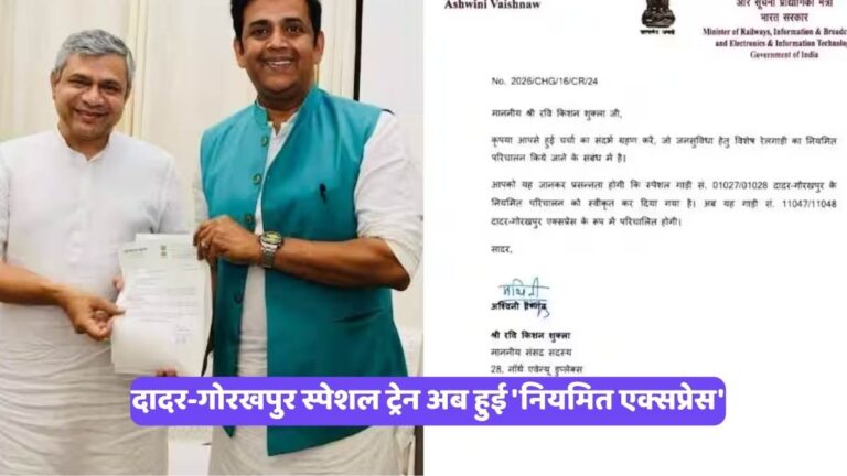 Gorakhpur News: दादर-गोरखपुर स्पेशल ट्रेन अब हुई 'नियमित एक्सप्रेस'