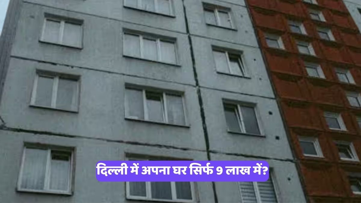 Affordable Flats in Delhi: दिल्ली में अपना घर सिर्फ 9 लाख में?