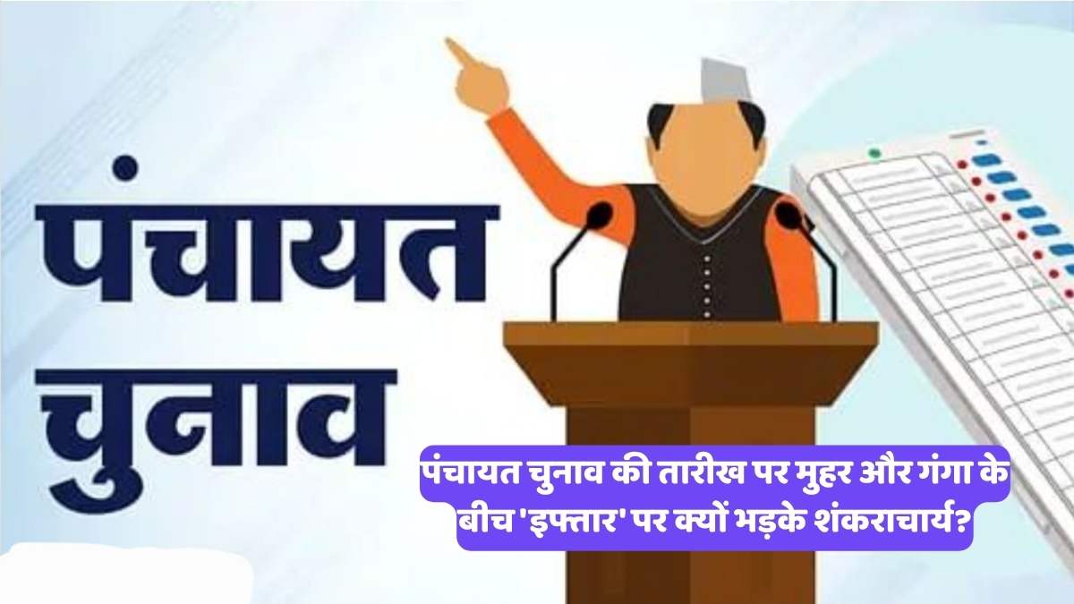 UP Panch:ayat Election: पंचायत चुनाव की तारीख पर मुहर और गंगा के बीच 'इफ्तार' पर क्यों भड़के शंकराचार्य?
