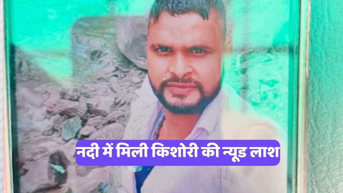 Lucknow Crime News: नदी में मिली किशोरी की न्यूड लाश, किडनैपिंग की झूठी कहानी के पीछे छिपा था हैवानियत का सच