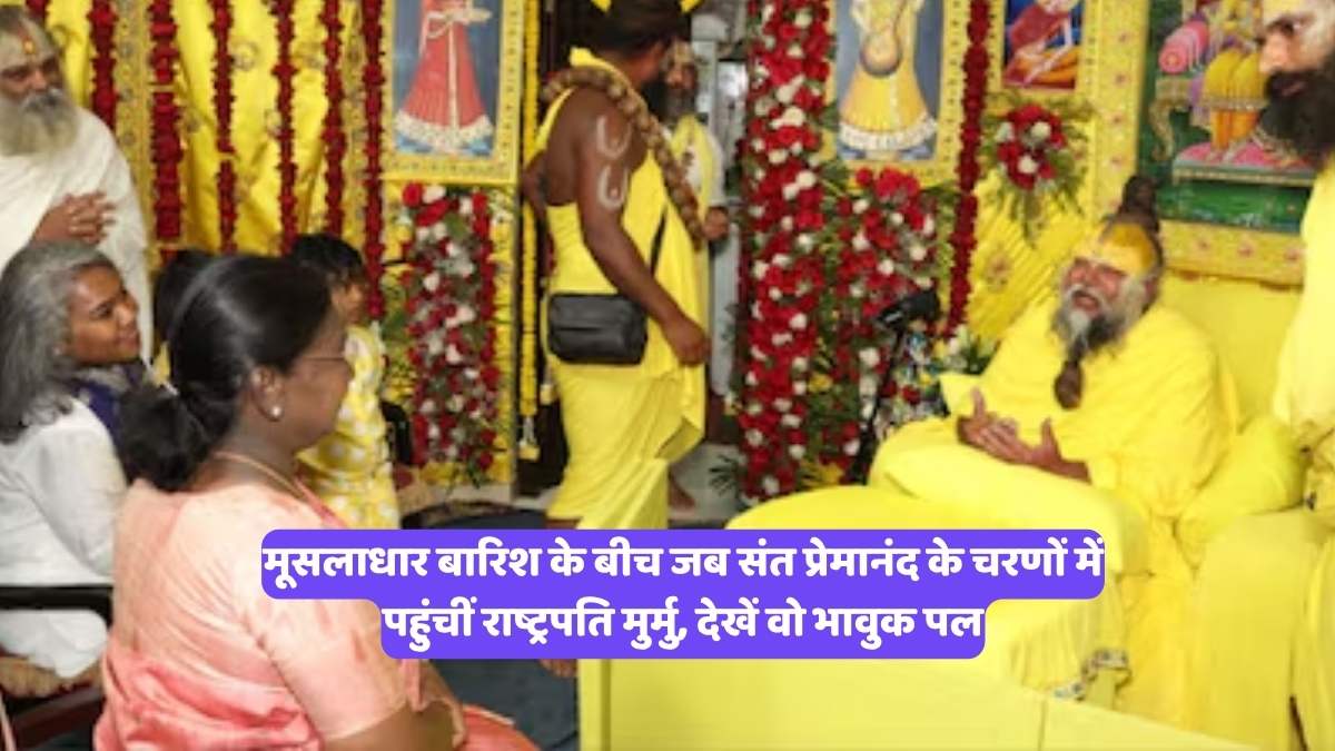 President Droupadi Murmu Vrindavan Visit: मूसलाधार बारिश के बीच जब संत प्रेमानंद के चरणों में पहुंचीं राष्ट्रपति मुर्मु, देखें वो भावुक पल