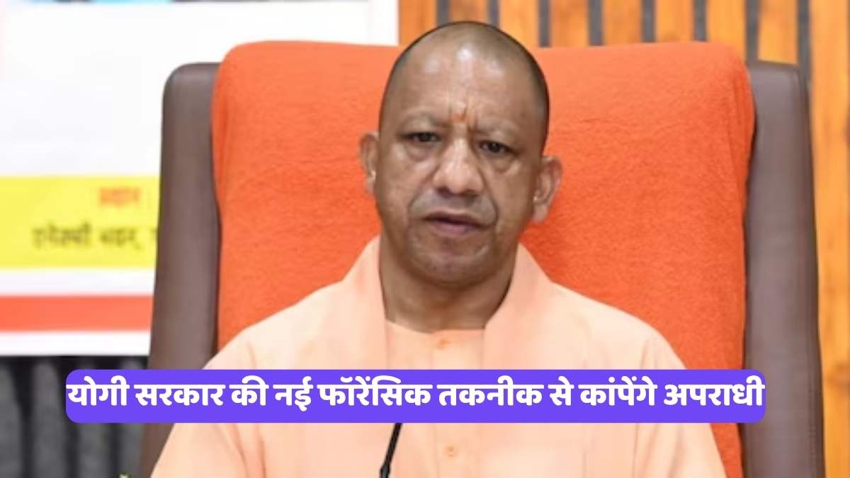 Yogi Adityanath: योगी सरकार की नई फॉरेंसिक तकनीक से कांपेंगे अपराधी