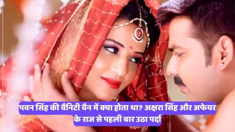 Monalisa Interview News: पवन सिंह की वैनिटी वैन में क्या होता था? अक्षरा सिंह और अफेयर के राज से पहली बार उठा पर्दा