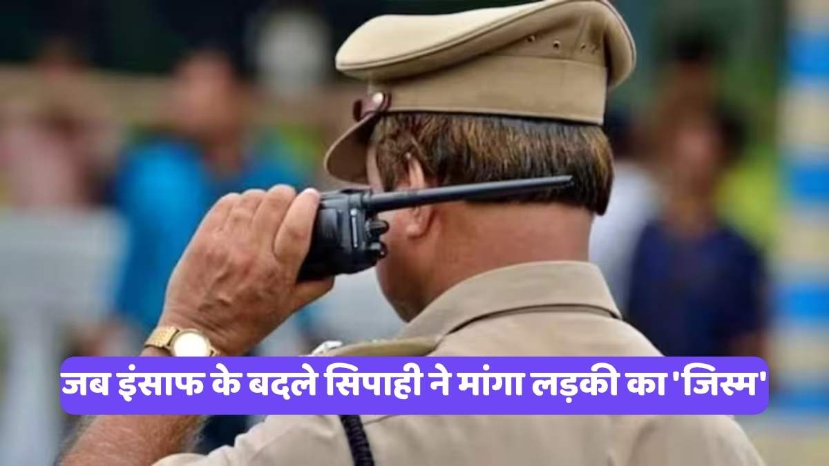 Aligarh Police Constable Case: जब इंसाफ के बदले सिपाही ने मांगा लड़की का 'जिस्म'