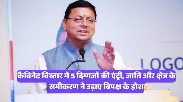 CM Pushkar Singh Dhami : कैबिनेट विस्तार में 5 दिग्गजों की एंट्री, जाति और क्षेत्र के समीकरण ने उड़ाए विपक्ष के होश