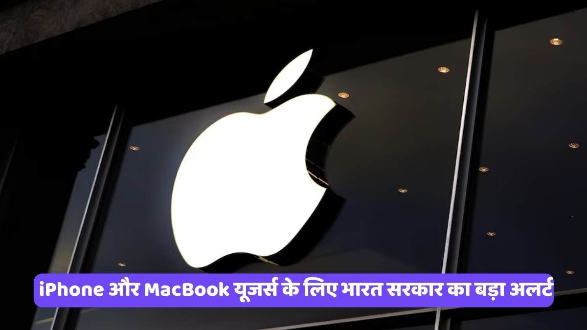 Apple Security Advisory: iPhone और MacBook यूजर्स के लिए भारत सरकार का बड़ा अलर्ट