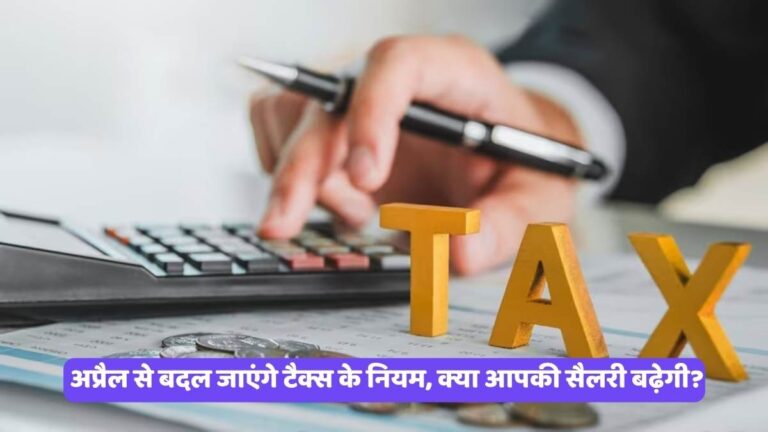 Income Tax Rules: अप्रैल से बदल जाएंगे टैक्स के नियम, क्या आपकी सैलरी बढ़ेगी?