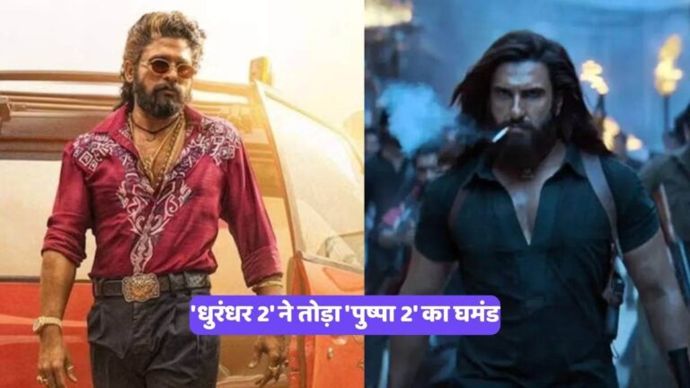Dhurandhar 2 Box Office Collection : 'धुरंधर 2' ने तोड़ा 'पुष्पा 2' का घमंड, रणवीर सिंह ने रचा नया इतिहास