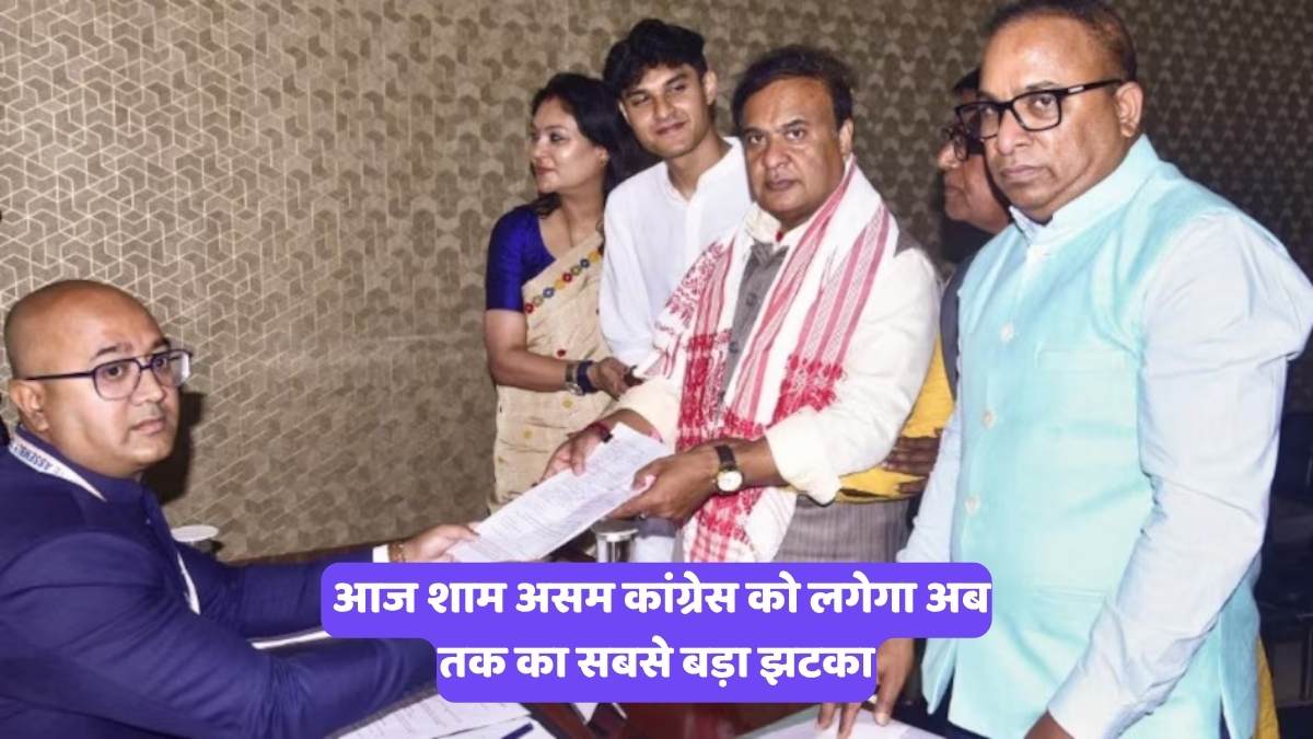 Himanta Biswa Sarma: आज शाम असम कांग्रेस को लगेगा अब तक का सबसे बड़ा झटका
