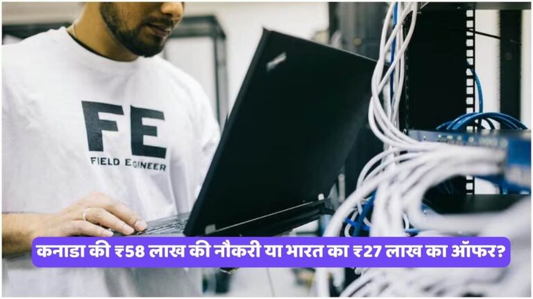Canada vs India Salary Comparison: कनाडा की ₹58 लाख की नौकरी या भारत का ₹27 लाख का ऑफर?