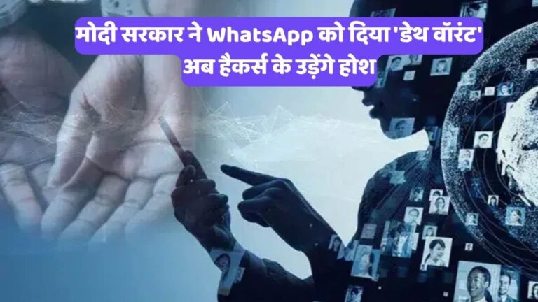 Digital Arrest Scam 2026: मोदी सरकार ने WhatsApp को दिया 'डेथ वॉरंट', अब हैकर्स के उड़ेंगे होश