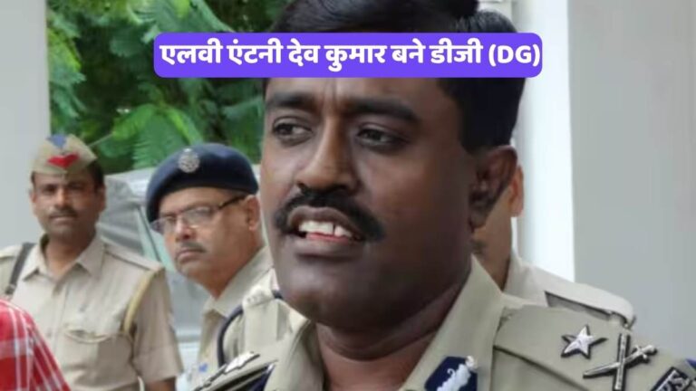 UP Police New DG List 2026: एलवी एंटनी देव कुमार बने डीजी (DG)