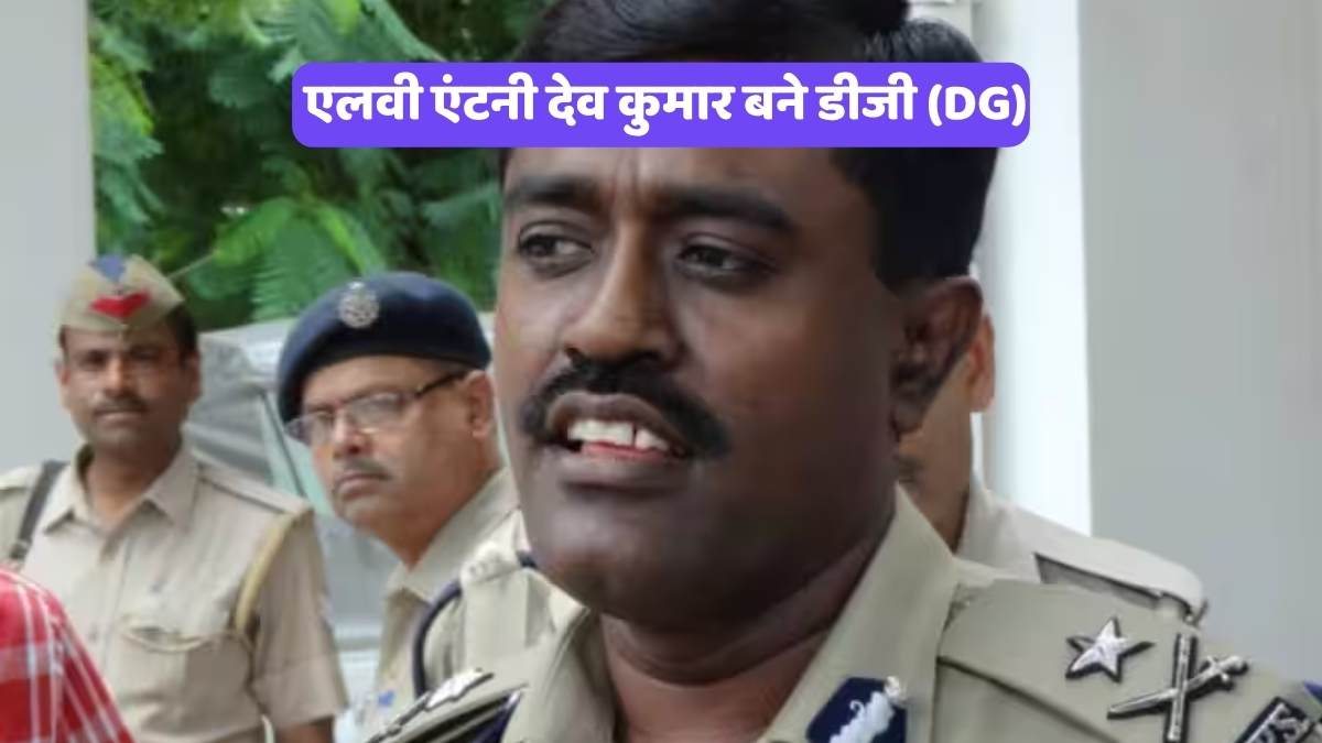 UP Police New DG List 2026: एलवी एंटनी देव कुमार बने डीजी (DG)