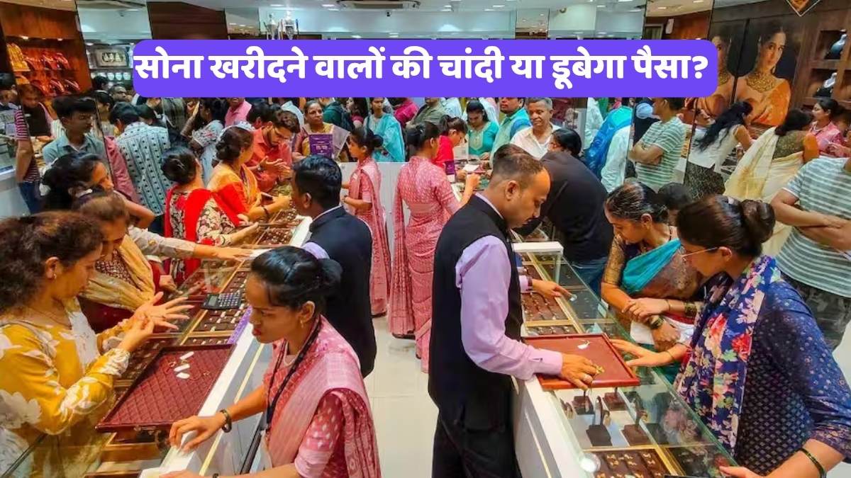 Gold price drop 2026: सोना खरीदने वालों की चांदी या डूबेगा पैसा? अचानक ₹1,27,000 तक गिरने वाला है गोल्ड का भाव