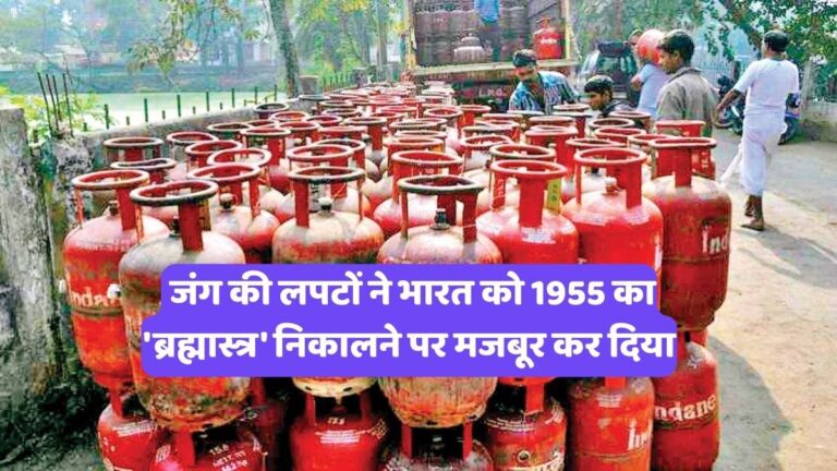 LPG gas cylinder price hike: जंग की लपटों ने भारत को 1955 का 'ब्रह्मास्त्र' निकालने पर मजबूर कर दिया