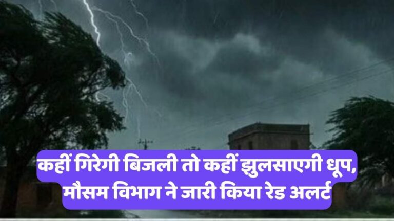 UP Weather Update: कहीं गिरेगी बिजली तो कहीं झुलसाएगी धूप, मौसम विभाग ने जारी किया रेड अलर्ट