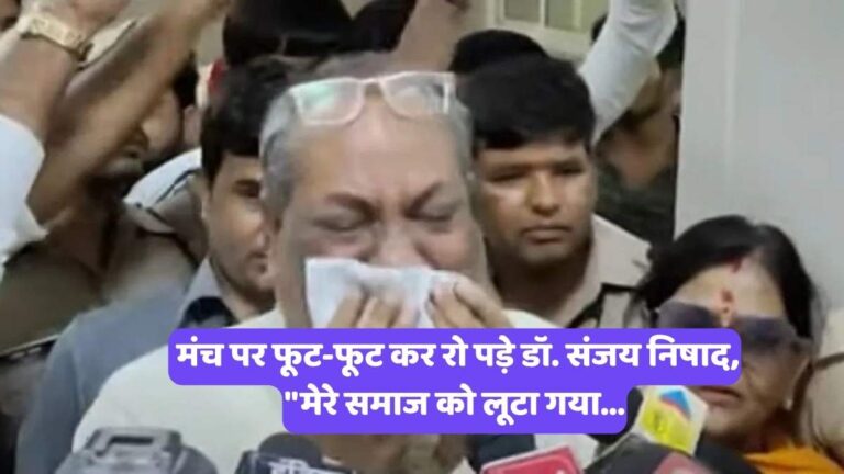 Sanjay Nishad Crying Video: मंच पर फूट-फूट कर रो पड़े डॉ. संजय निषाद, "मेरे समाज को लूटा गया...