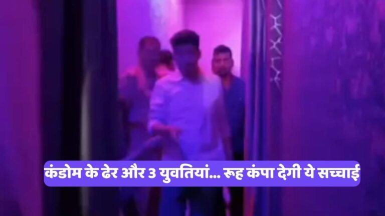 Sex Racket in Varanasi: कंडोम के ढेर और 3 युवतियां... रूह कंपा देगी ये सच्चाई