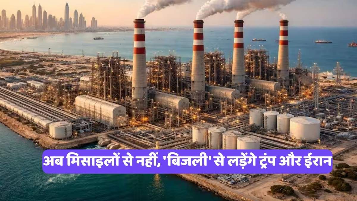 Iran vs USA Power War: अब मिसाइलों से नहीं, 'बिजली' से लड़ेंगे ट्रंप और ईरान