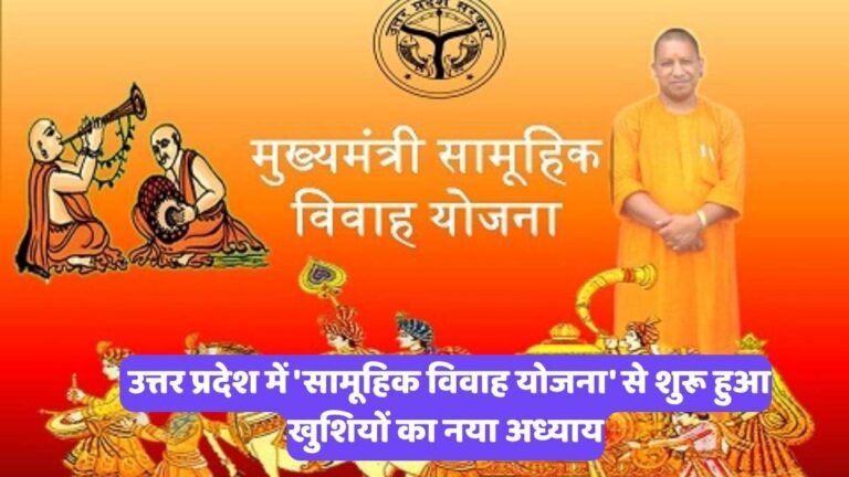 UP Samuhik Vivah Yojana: उत्तर प्रदेश में 'सामूहिक विवाह योजना' से शुरू हुआ खुशियों का नया अध्याय