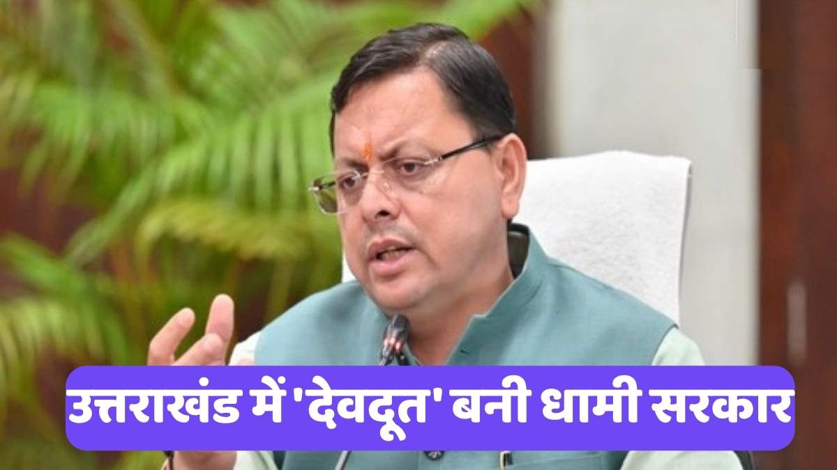 CM Pushkar Singh Dhami: उत्तराखंड में 'देवदूत' बनी धामी सरकार