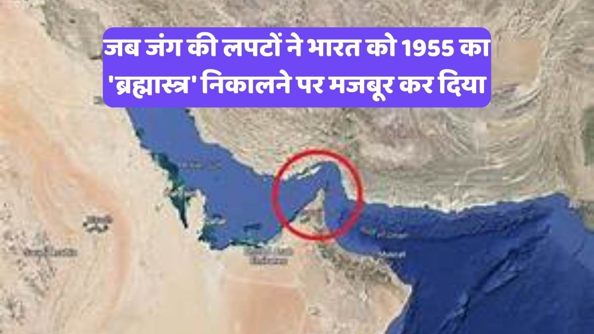Strait of Hormuz closure news: जब जंग की लपटों ने भारत को 1955 का 'ब्रह्मास्त्र' निकालने पर मजबूर कर दिया