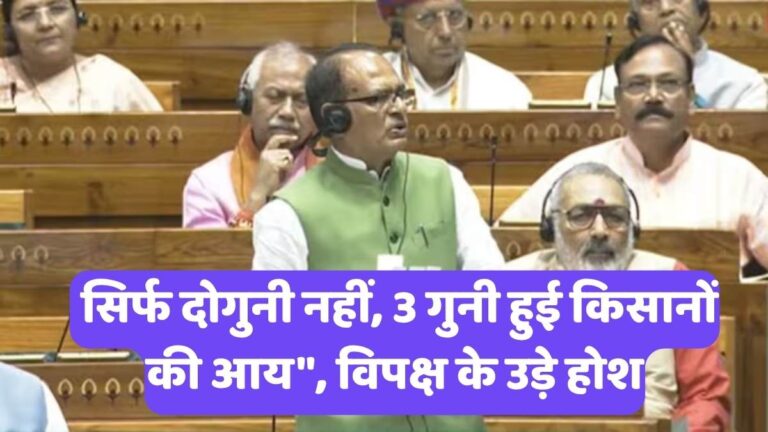 Shivraj Singh Chouhan Speech: सिर्फ दोगुनी नहीं, 3 गुनी हुई किसानों की आय", विपक्ष के उड़े होश