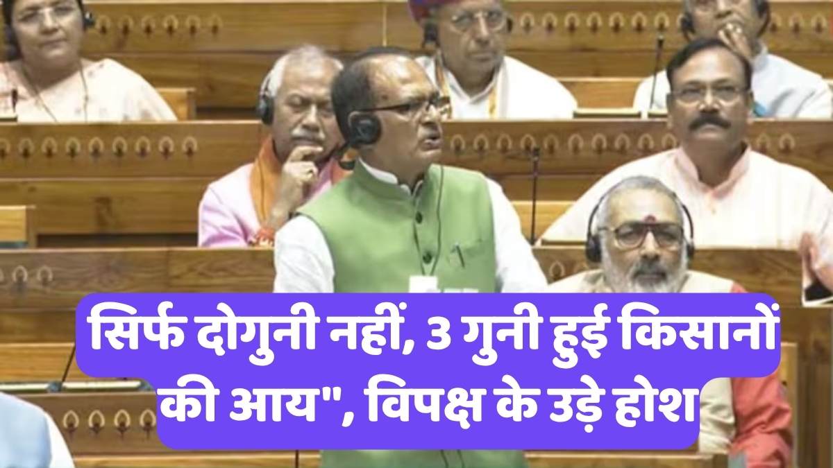 Shivraj Singh Chouhan Speech: सिर्फ दोगुनी नहीं, 3 गुनी हुई किसानों की आय", विपक्ष के उड़े होश