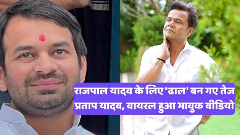 Tej Pratap Yadav: जब राजपाल यादव के लिए 'ढाल' बन गए तेज प्रताप यादव, वायरल हुआ भावुक वीडियो