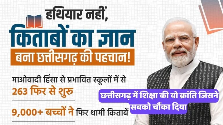 Chhattisgarh Education Revolution: बंदूक छोड़ जब थामी कलम, तो कैसे बदल गया बस्तर का भूगोल?