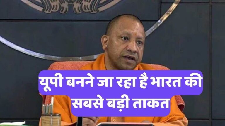 Yogi Adityanath: कैसे योगी राज में नंबर-1 बना उत्तर प्रदेश? पढ़िए पूरी इनसाइड स्टोरी